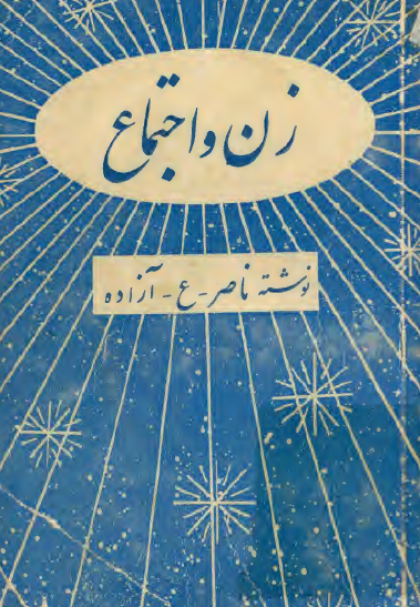 زن و اجتماع