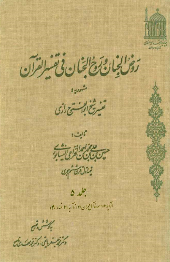 روض الجنان و روح الجنان فی تفسیر القرآن مشهور به تفسیر شیخ ابوالفتوح رازی؛ از آیه 106 سوره آل عمران تا آیه 61 نساء (جلد پنجم)