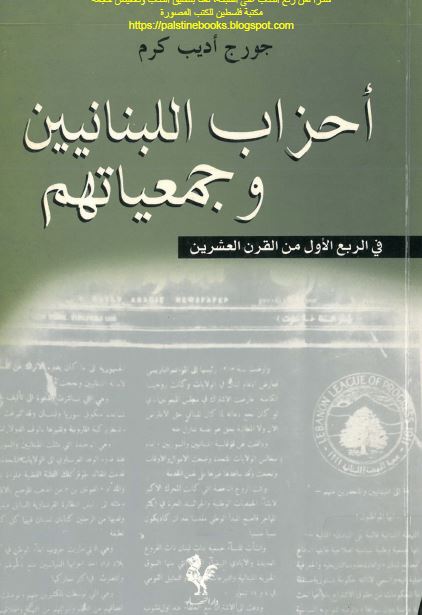 احزاب اللبنانیین و جمعیاتهم فی الربع الاول من القرن العشرین 