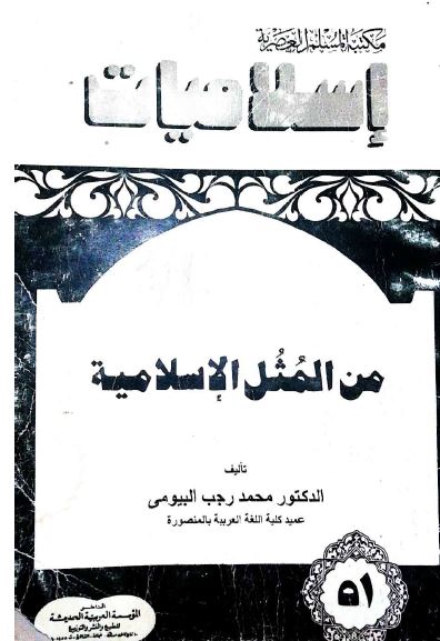 من المثل الاسلامیه