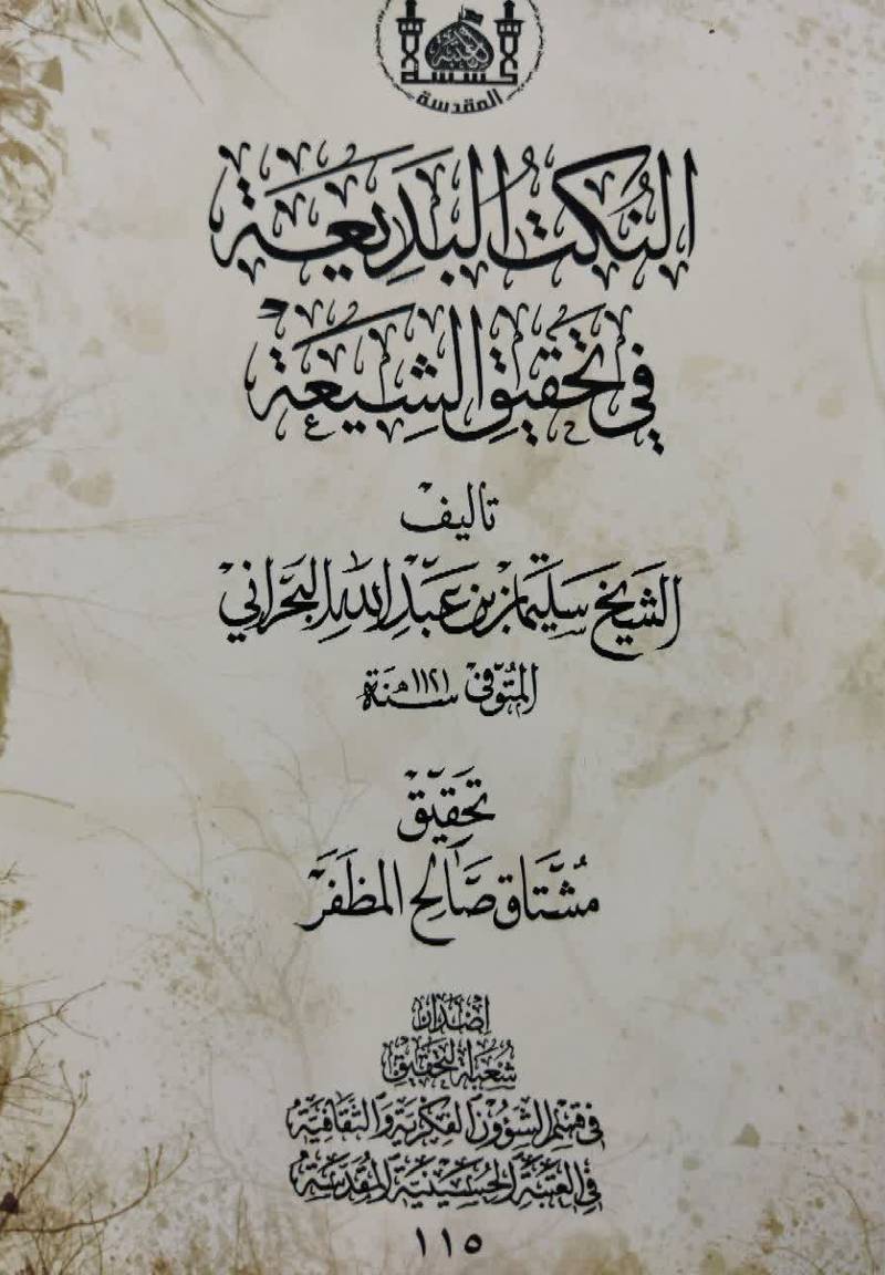 النکت البدیعه فی تحقیق الشیعه