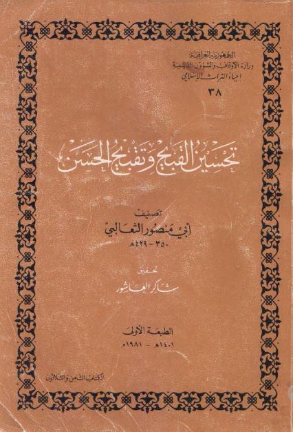 تحسین القبیح و تقبیح الحسن 