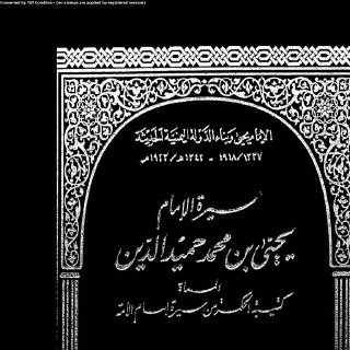سيرة الإمام يحي حميد الدين ج2