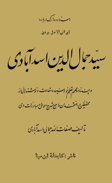 اسناد و مدارک درباره ایرانی الاصل بودن سید جمال الدین اسدآبادی