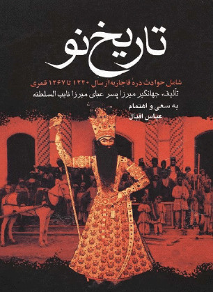 تاریخ نو شامل حوادث دره قاجاریه از سال 1240 تا 1267 قمری