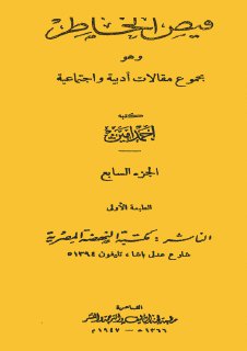 فيض الخاطر ج 7 أحمد أمين مجلة الابتسامة
