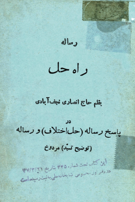 رساله راه حل؛ پاسخ رساله حل اختلاف و رساله توضیح تسید مردوخ