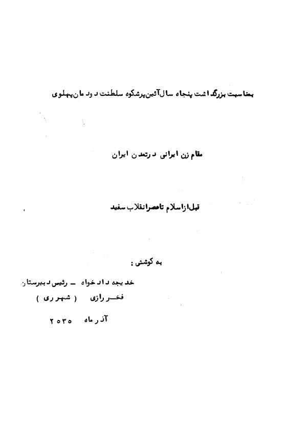 بمناسبت بزرگداشت پنجاه سال آئین پرشکوه سلطنت دودمان پهلوی؛ مقام زن ایرانی در تمدن ایران قبل از اسلام تا عصر انقلاب سفید