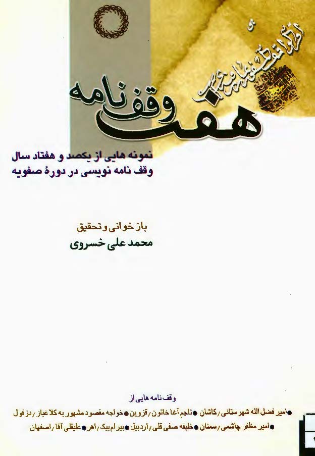 هفت وقف نامه: گزيده اي از يکصد و هفتاد سال وقف نامه نويسي در دوره صفويه