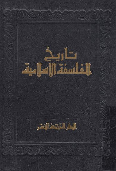تاریخ الفلسفه الاسلامیه 