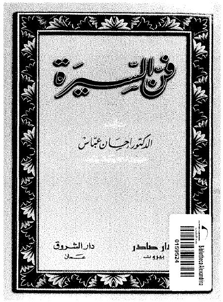 فن السیره