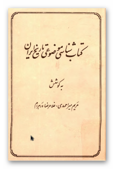کتابشناسي موضوعي تاريخ ايران
