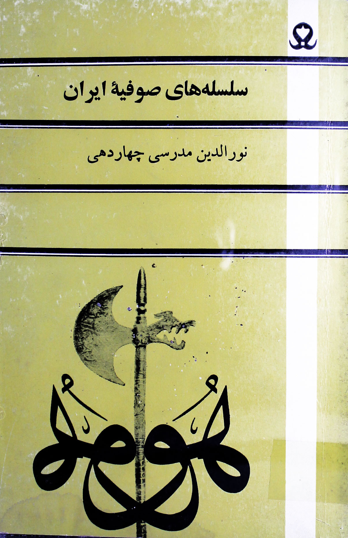 سلسله هاي صوفيه ايران