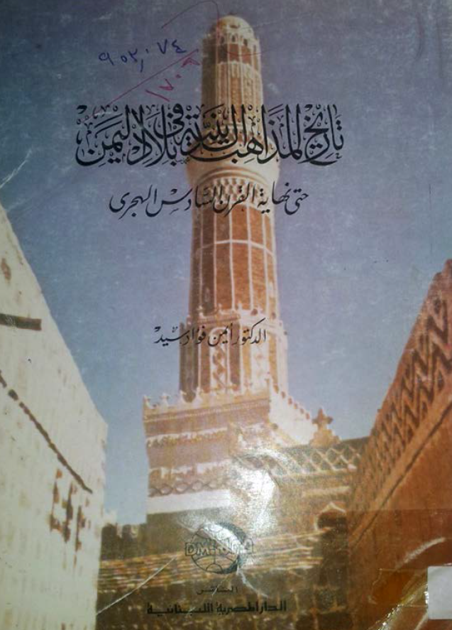تاریخ المذاهب الدینیه فی بلاد الیمن حتی نهایه القرن السادس الهجری