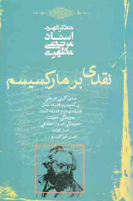 نقدی بر مارکسیسم