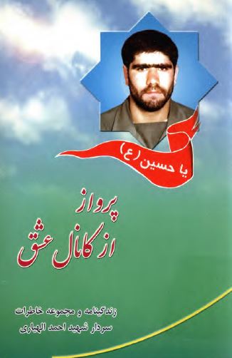 پرواز از کانال عشق: زندگینامه و مجموعه خاطرات سردار شهید احمد الهیاری