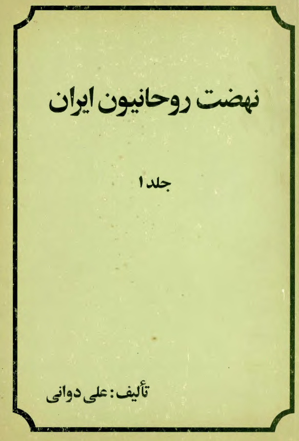 نهضت روحانيون ايران
