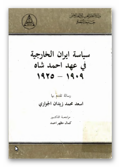 سياسه ايران الخارجيه فی عهد احمد شاه