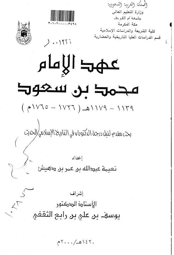 عهد الامام محمد بن سعود 1179-1139 هـ/1765-1726 م (رساله الدکتوراه)