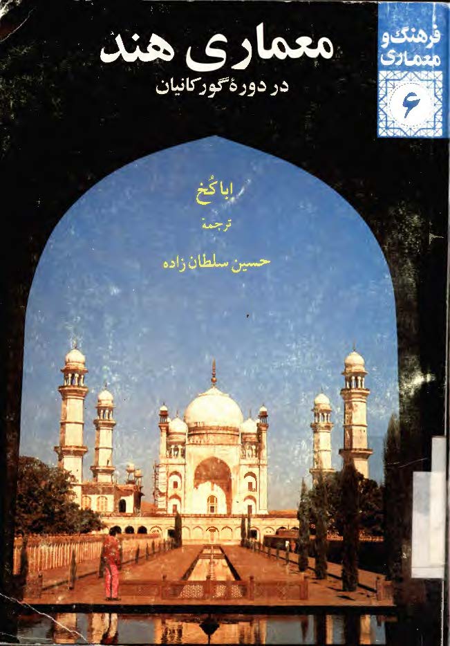 معماري هند در دوره گورکانيان