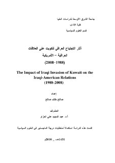 اثار الاجتياح العراقي للكويت على العلاقات العر