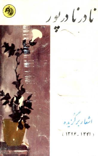 برگزیده اشعار نادر نادرپور (1326-1341)