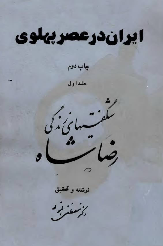 ايران در عصر پهلوي؛ شگفتیهای زندگی رضا شاه