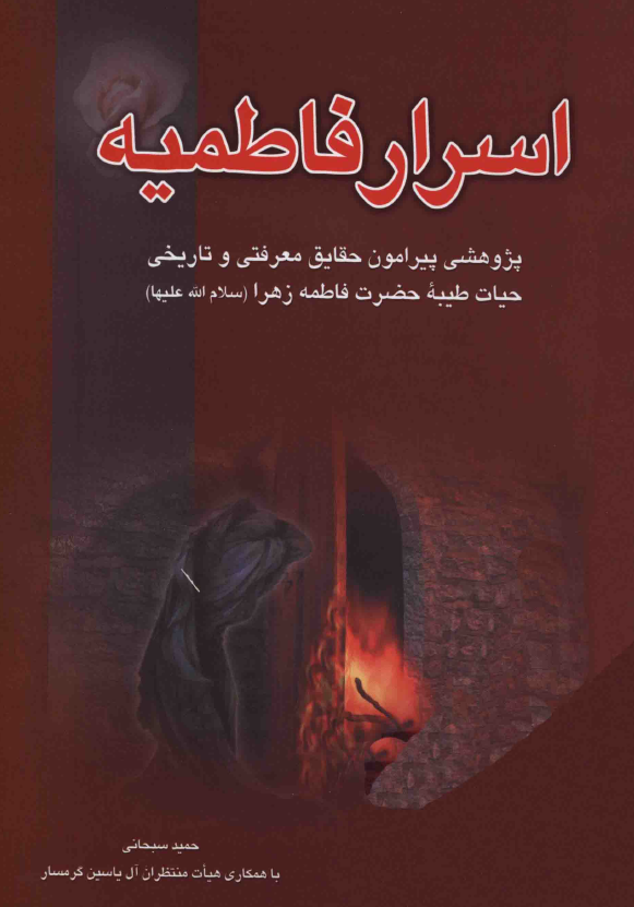 اسرار فاطميه؛ پژوهشي پيرامون حقايق معرفتي و تاريخي حيات طيبه حضرت فاطمه زهرا (س)