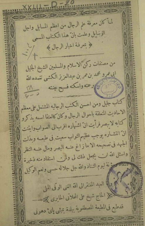 معرفه الناقلین عن الائمه الصادقین