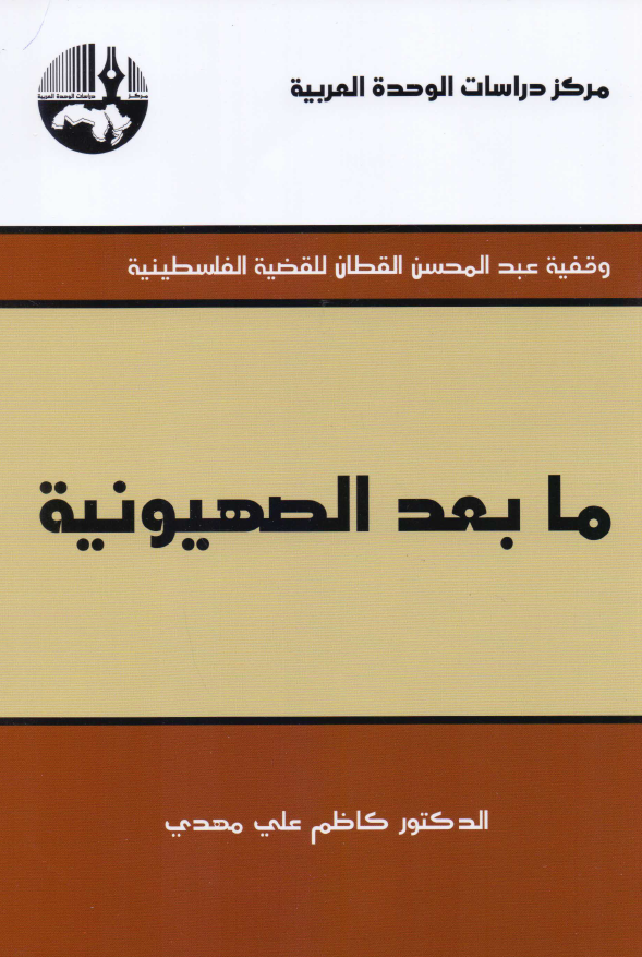 ما بعد الصهیونیه