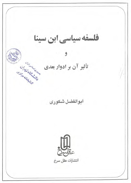 فلسفه سياسي ابن سينا و تاثير آن بر ادوار بعدي