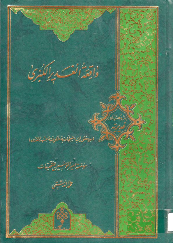 واقعه الغدیر الکبری مجریاتها و دلالاتها و مصادرها