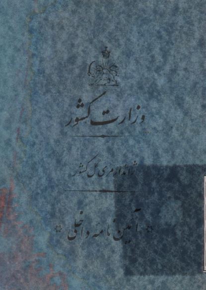 آئین نامه داخلی ژاندارمری کل کشور
