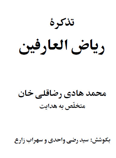 تذکره رياض العارفين