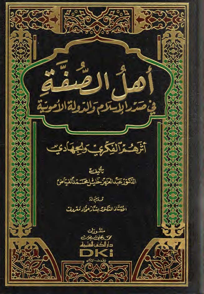 اهل الصفه فی صدر الاسلام و الدوله الامویه