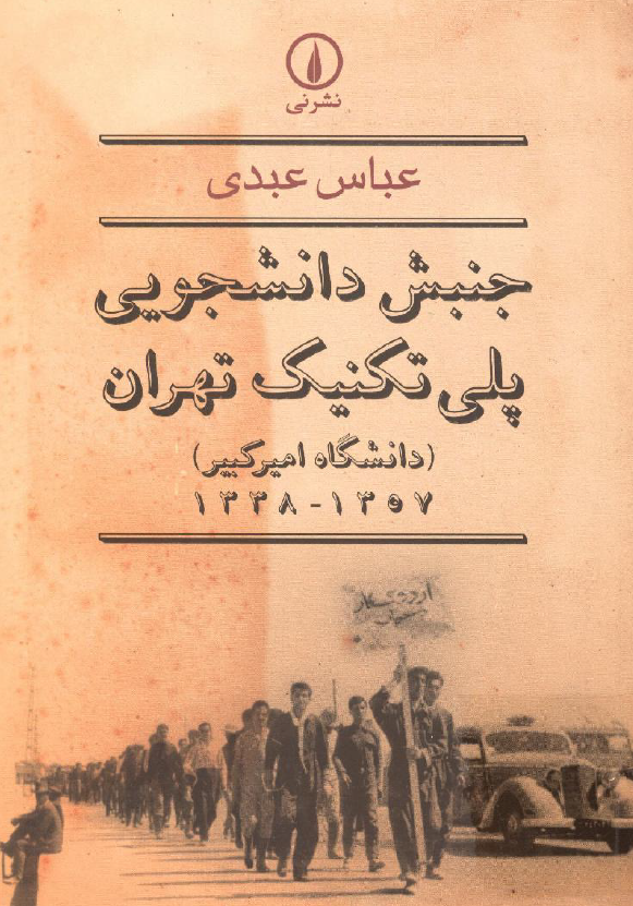 جنبش دانشجویی پلی تکنیک تهران (دانشگاه امیرکبیر) 1357 - 1338