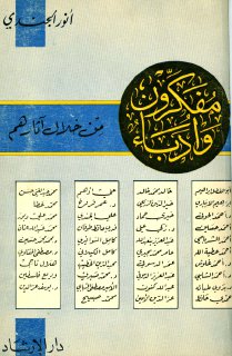 مفكرون وأدباء من خلال آثارهم