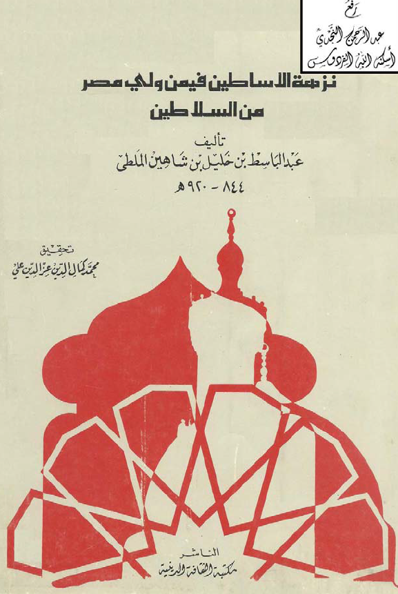 نزهه الاساطين فيمن ولي مصر من السلاطين