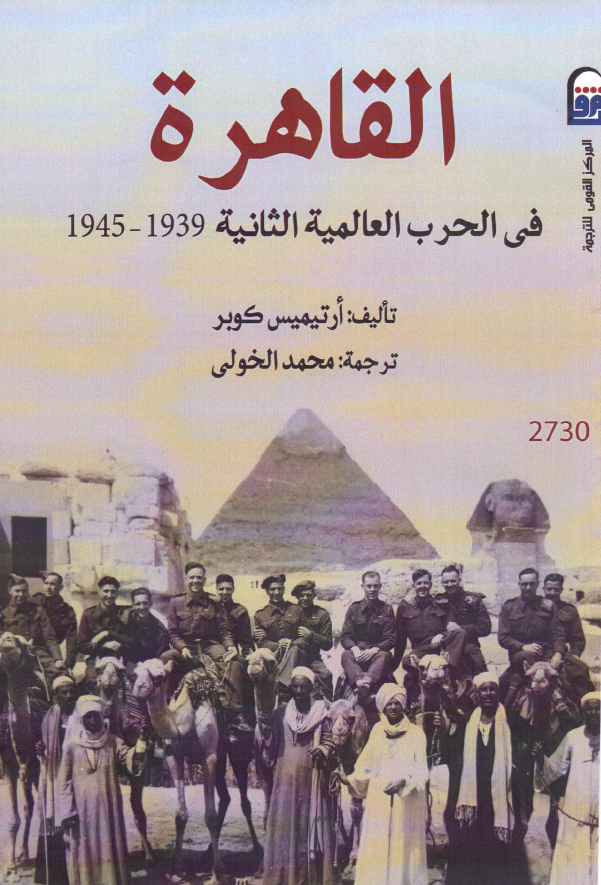 القاهره فی الحرب العالمیه الثانیه 1939-1945