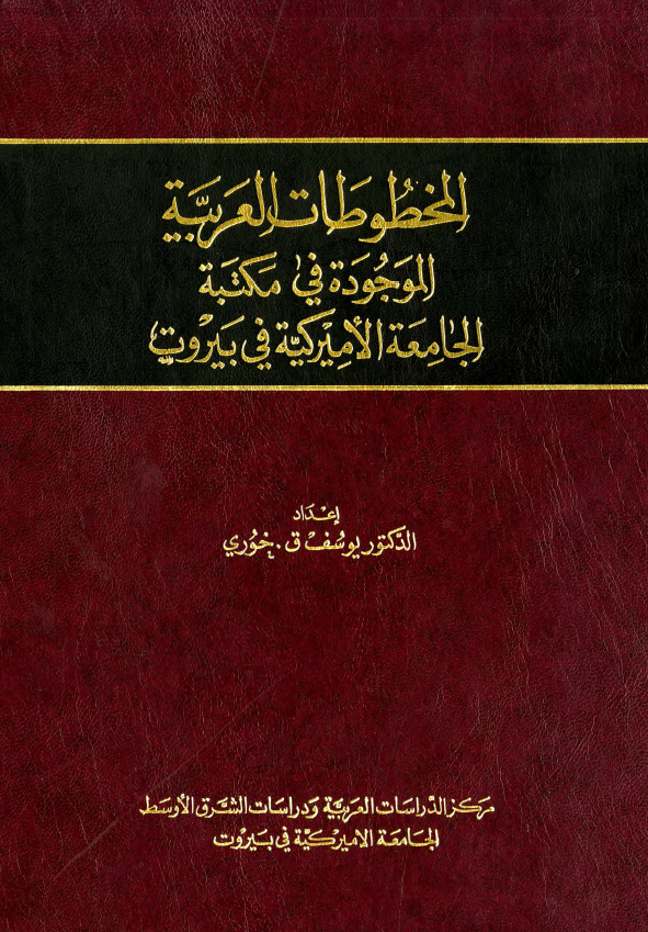 المخطوطات العربیه الموجوده فی مکتبه الجامعه الامیرکیه فی بیروت
