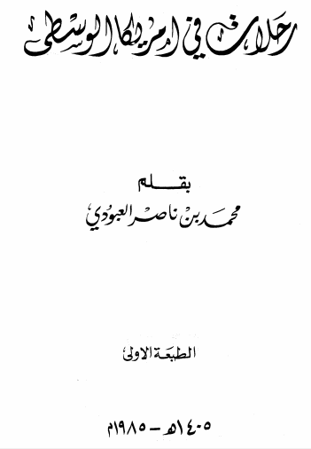 رحلات فی امریکا الوسطی