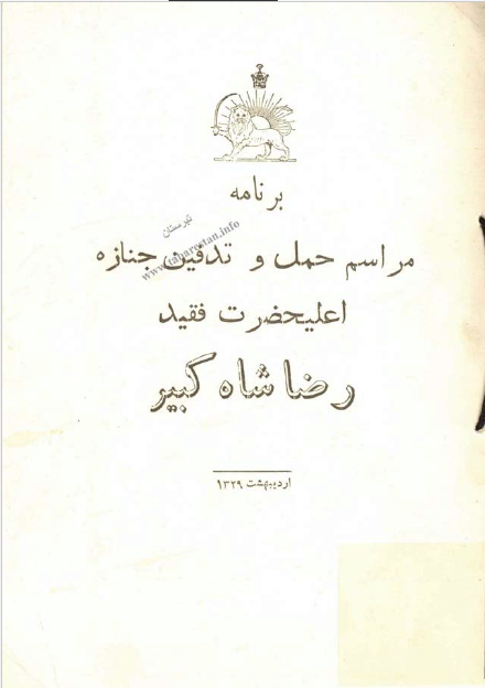 مراسم حمل و تدفين جنازه اعليحضرت فقيد رضا شاه کبير