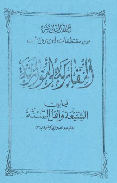 المقارنه و الموازنه فیما بین الشیعه و اهل السنه (من مقتطفات ابن رویتس)