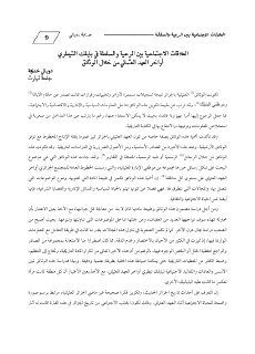 العلاقات الاجتماعية بين الرعية والسلطة في بايلك التيطري أواخر العهد
