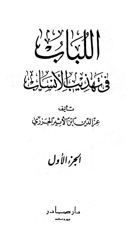اللباب فی تهذیب الانساب
