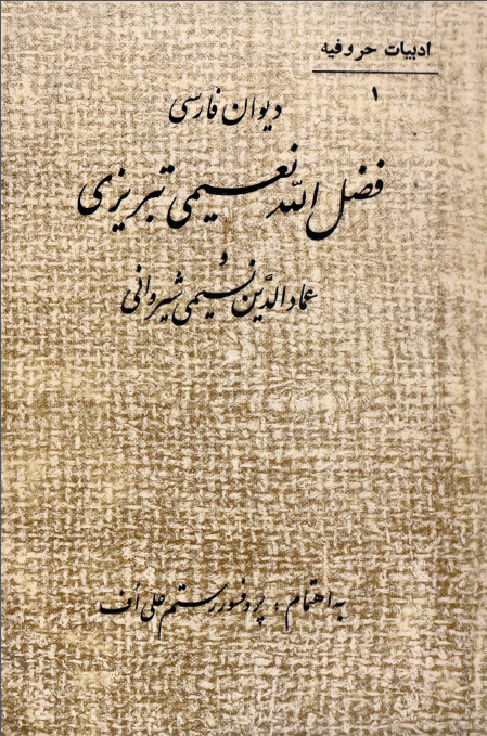 ديوان فارسي فضل الله نعيمي تبريزي و عماد الدين نسيمي شيرواني
