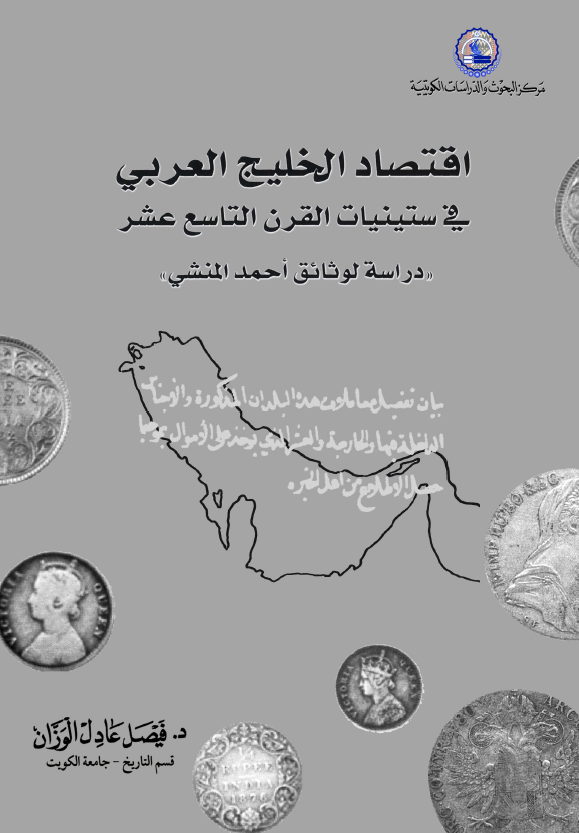 اقتصاد الخلیج العربی (فارس) فی ستینیات القرن التاسع عشر؛ دراسه لوثائق احمد المنشی