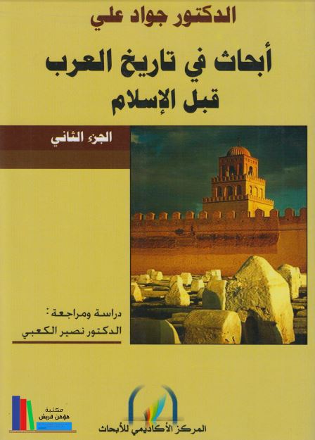 ابحاث فی تاريخ العرب قبل الاسلام