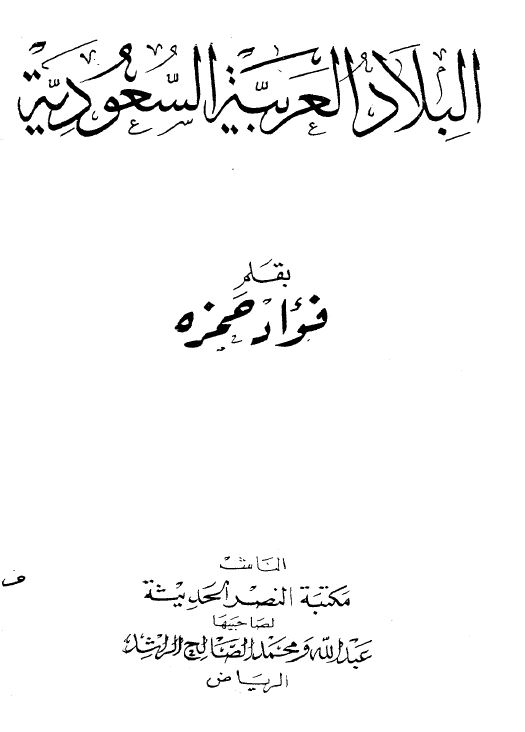 البلاد العربیه السعودیه