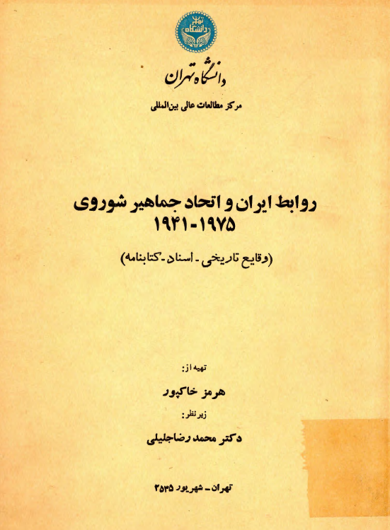 روابط ایران و اتحاد جماهیر شوروی 1975 - 1941 (وقایع تاریخی، اسناد، کتابنامه)